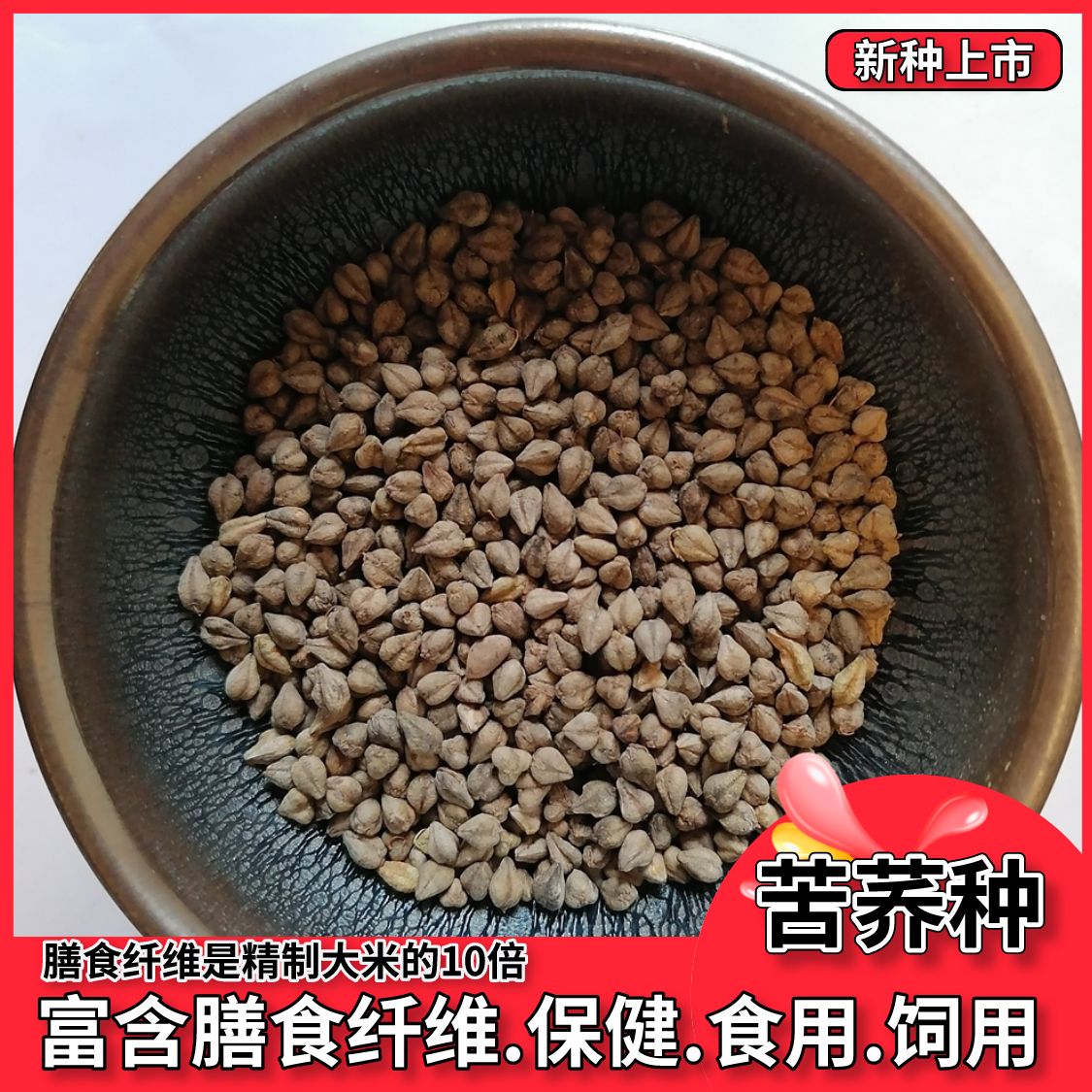 沭阳县荞麦种子优质苦荞麦甜荞麦蜜源荞麦黑荞麦红花荞麦种子包邮包发芽