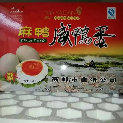高邮市高邮湖鸭蛋麻鸭蛋流油高邮咸鸭蛋起沙真空泡沫礼盒装
