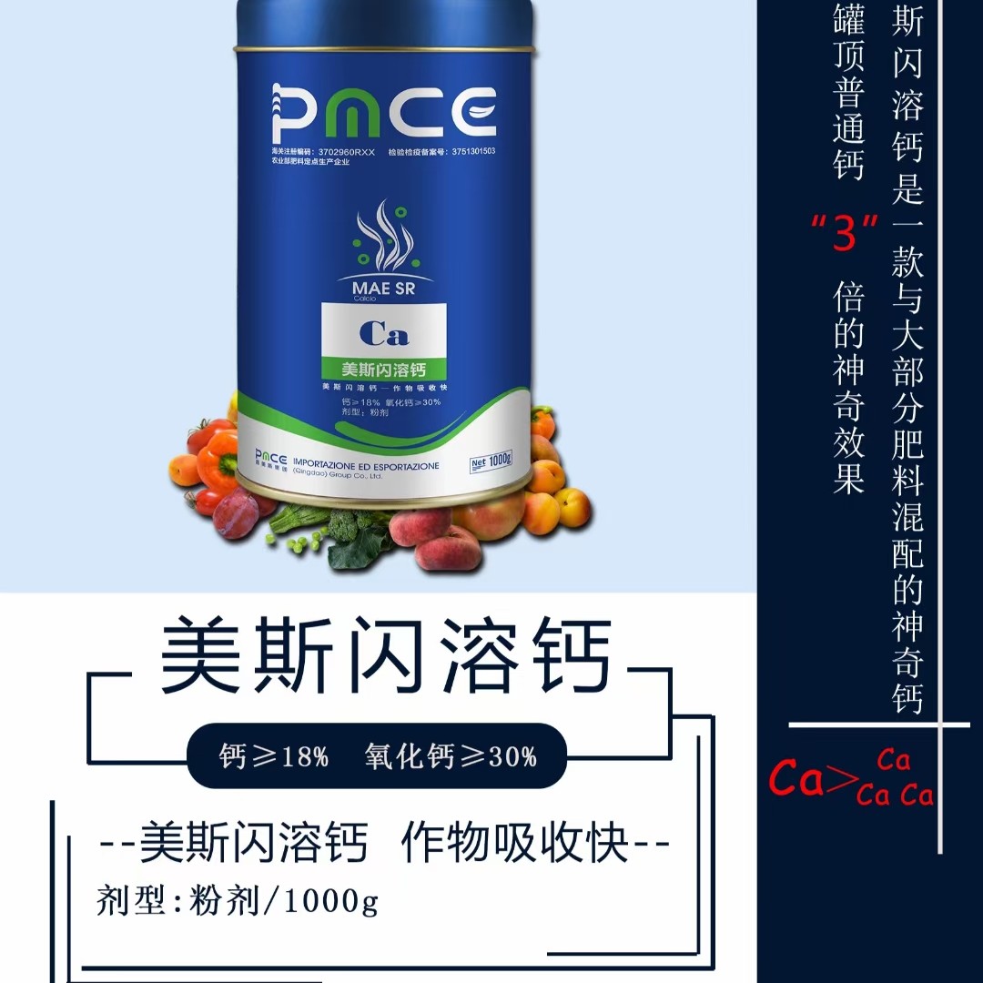钙肥  美斯闪溶钙 防裂果 脐腐病 微量元素水溶肥 厂家直销