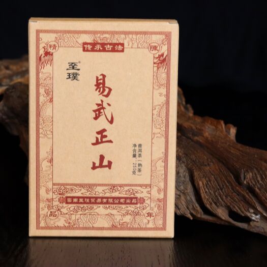 云南至璞普洱茶易武正山普洱熟茶砖