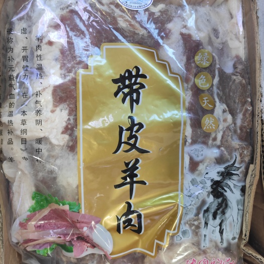 重庆市羊肉类 带皮羊肉板