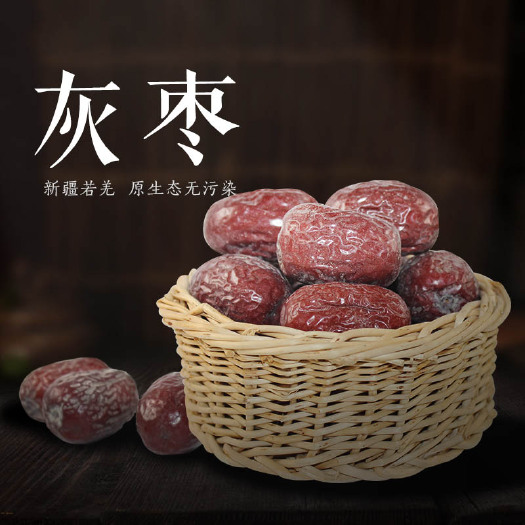涉县若羌红枣  免洗即食  干果零食  新疆特产灰枣干500g