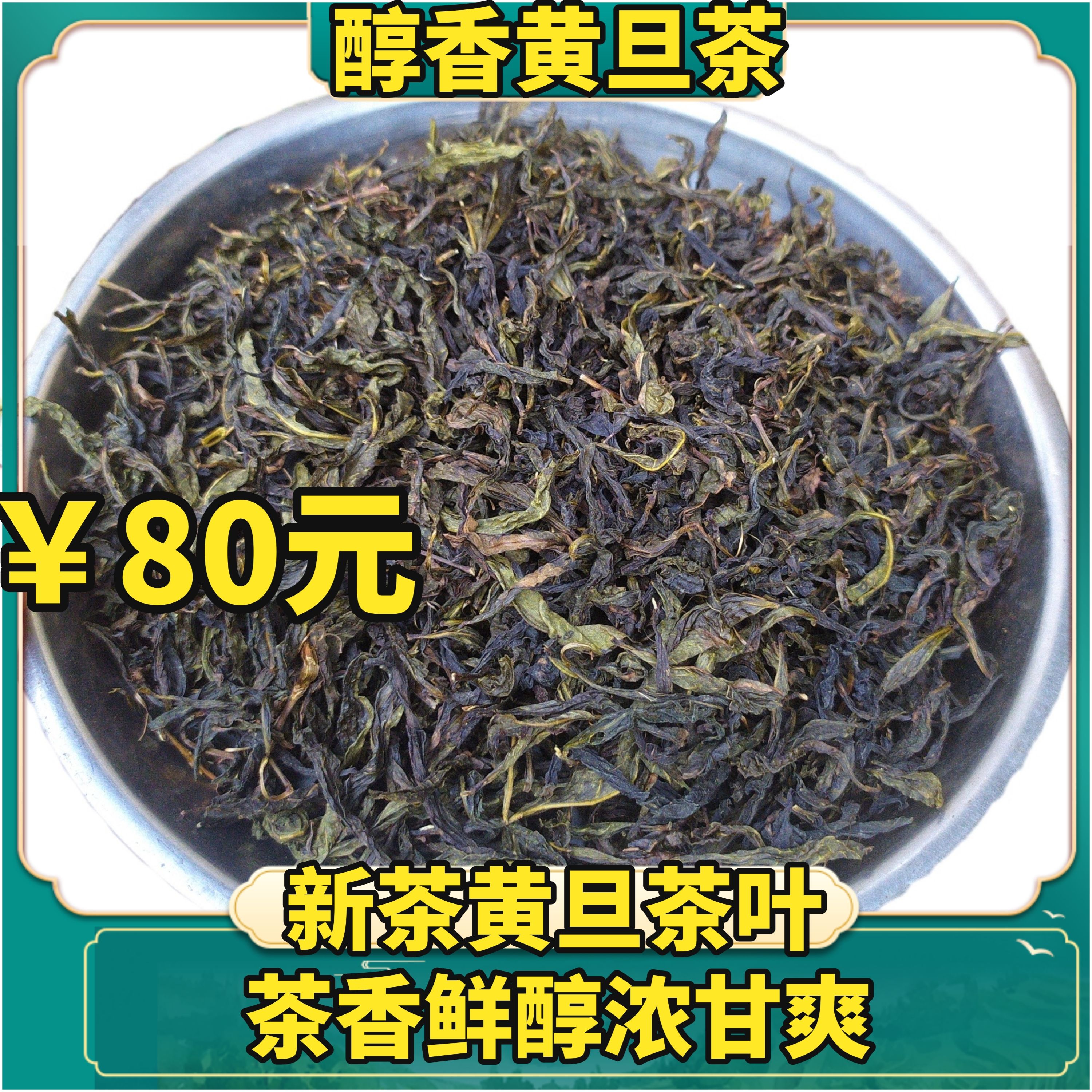 高山茶潮汕土山茶乌龙茶叶惠来黄旦茶醇香黄旦茶浓香型散装茶叶