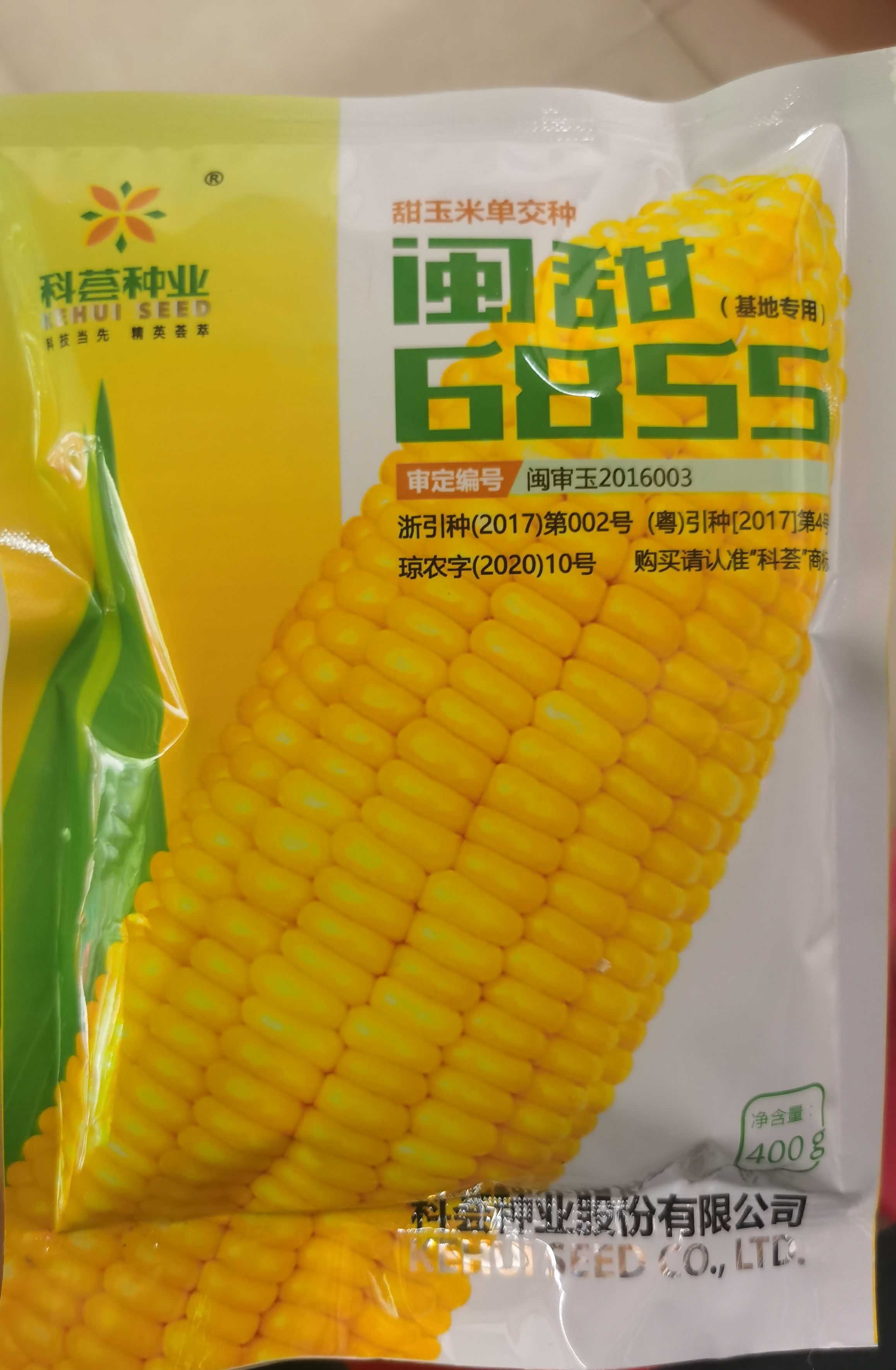 东方市 闽甜6855甜玉米种子，株矮好管理，抗倒伏，产量高