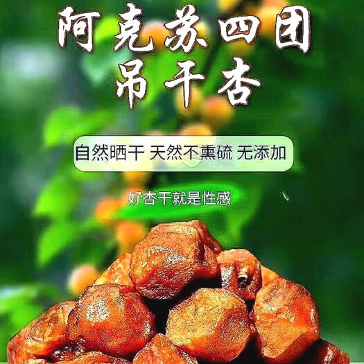 沙湾市新疆阿克苏四团树上杏干吊死干吊干杏特级特级大果