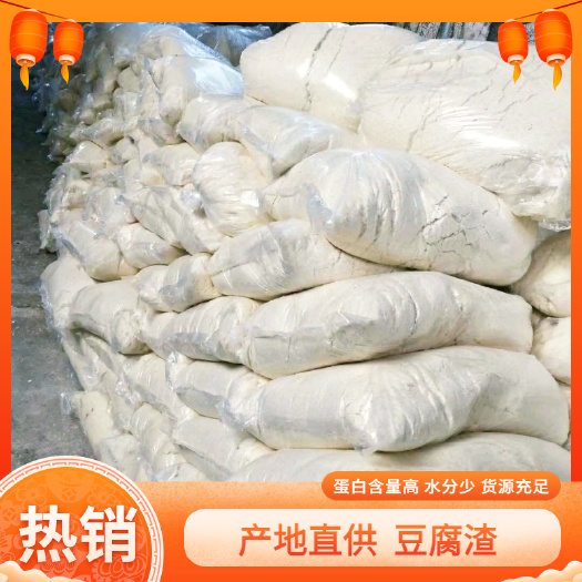 东莞市豆腐渣 袋装豆渣，散装豆渣，脱水豆渣 大量供应