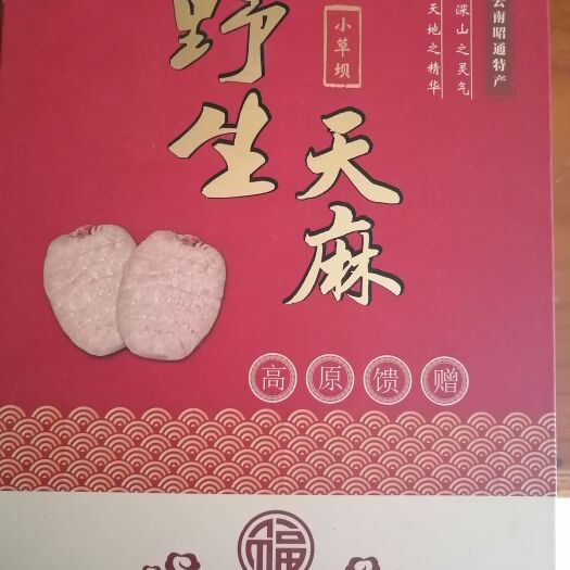 彝良县黄天麻 干天麻盒装1斤二级12个