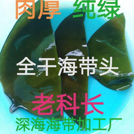 干海帶頭1比10泡發(fā)：深海小綠頭.12道工序制成綠肉頭