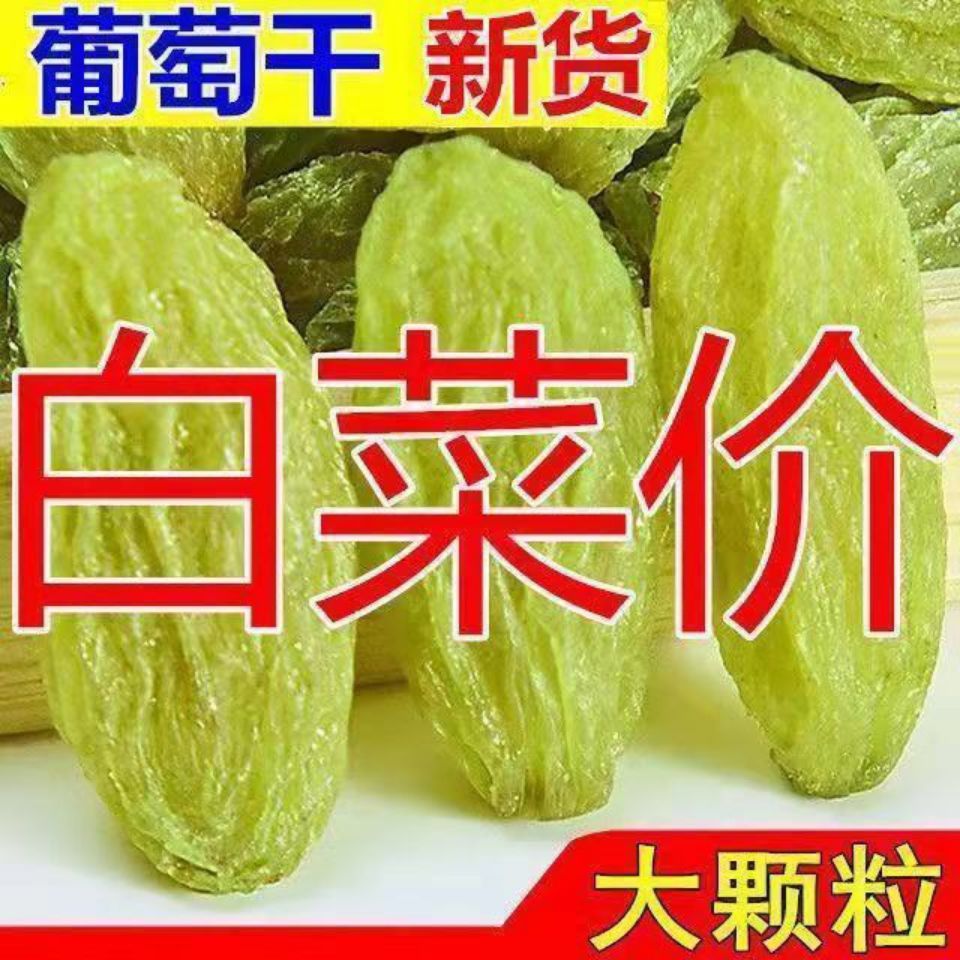 绿葡萄干 【新货】新疆葡萄干无核白葡萄干大颗粒无籽葡萄干