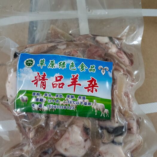 精品羊杂碎，抽真空包装，规格可定做，质优价廉