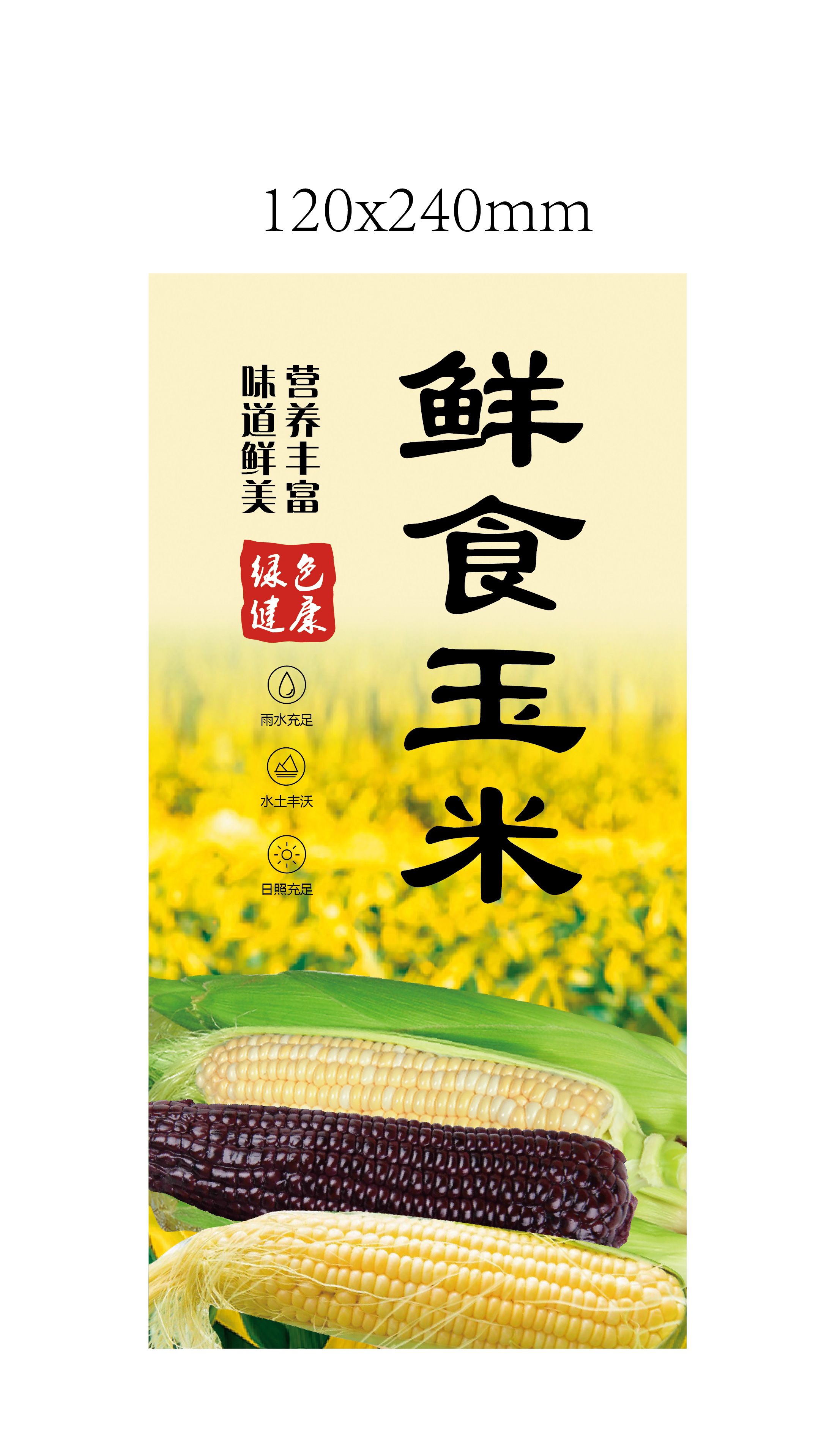 甜玉米 科技之先，自然之选，鲜美可口，绿色健康