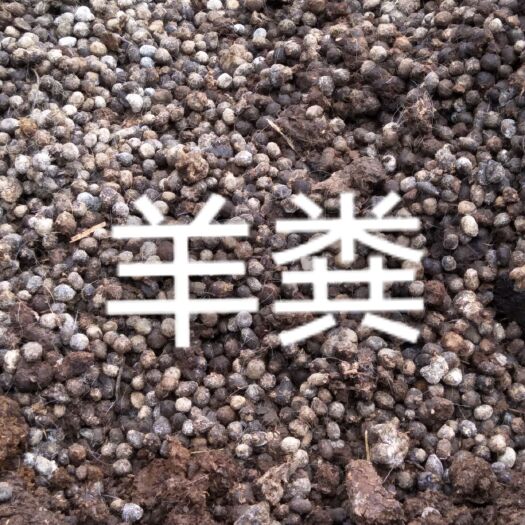 上蔡县 羊粪有机肥