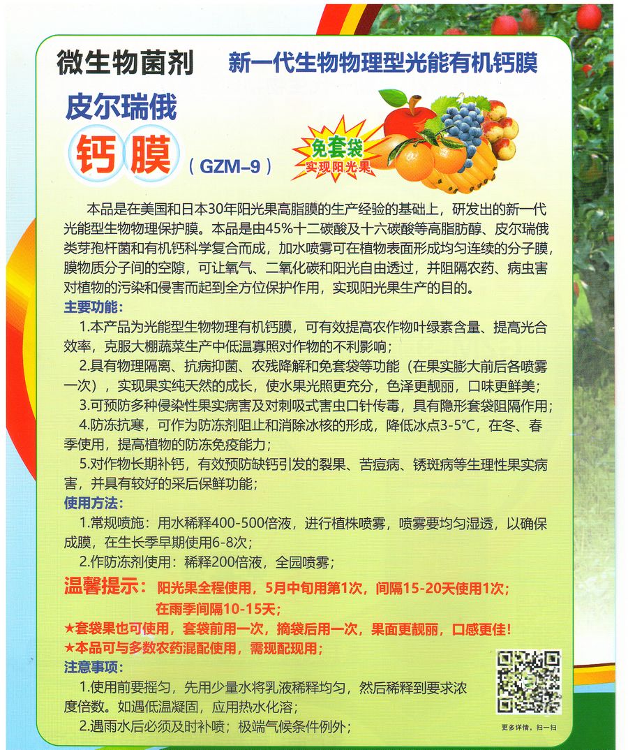 微生物菌剂光能有机钙膜皮尔瑞俄钙膜500毫升一瓶