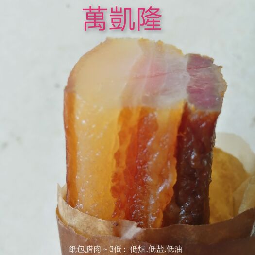 湘潭纸包腊肉，腊猪脸  ，预制菜，