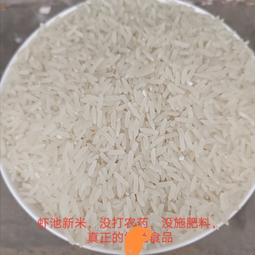 孝感 虾池香米，没打农药，没施化肥，真正的放心食品