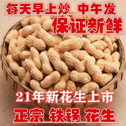 河间市21年新花生农家铁锅沙土炒花生现炒现发原味炒熟带壳生花生