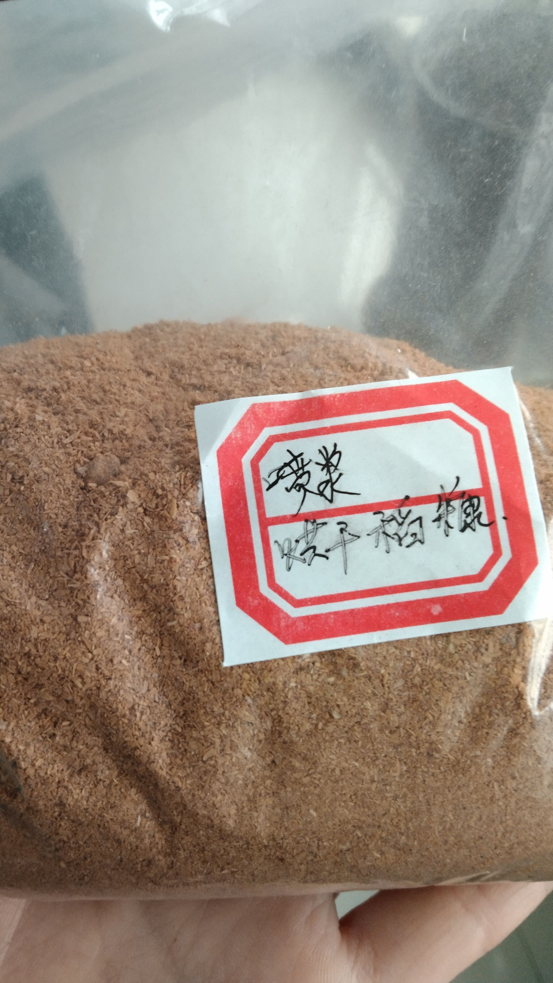  烘干喷浆稻糠