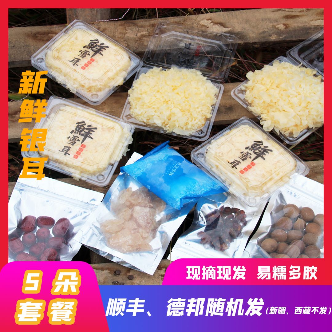 【银耳5朵套餐】5朵鲜银耳+30g天然桃胶+100g老冰糖
