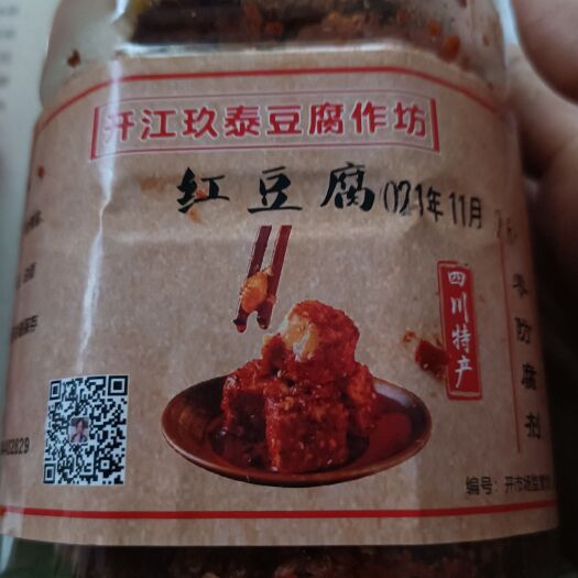 开江县 天然井水纯手工制作红豆腐乳。标准的四川风味