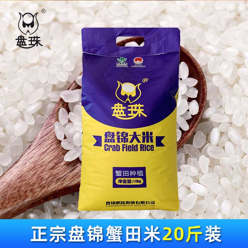 东北大米新米10斤20斤盘锦蟹田大米基地种植优质大米