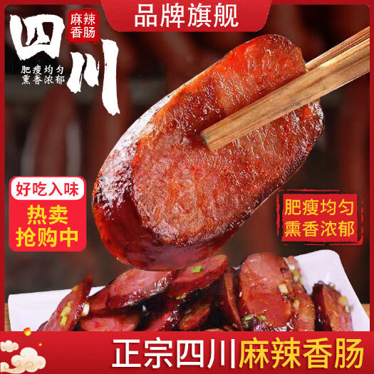 广安川味香肠 四川麻辣香肠烟熏纯肉烤肠川味特产腊肉腊肠批发