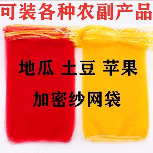 蠡县网袋 红薯山药袋子，带口绳方便系口