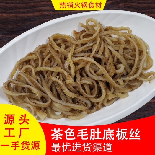 成都毛肚茶色底板丝  牛毛肚丝 干净无油 火锅冒菜食材 厂家直销