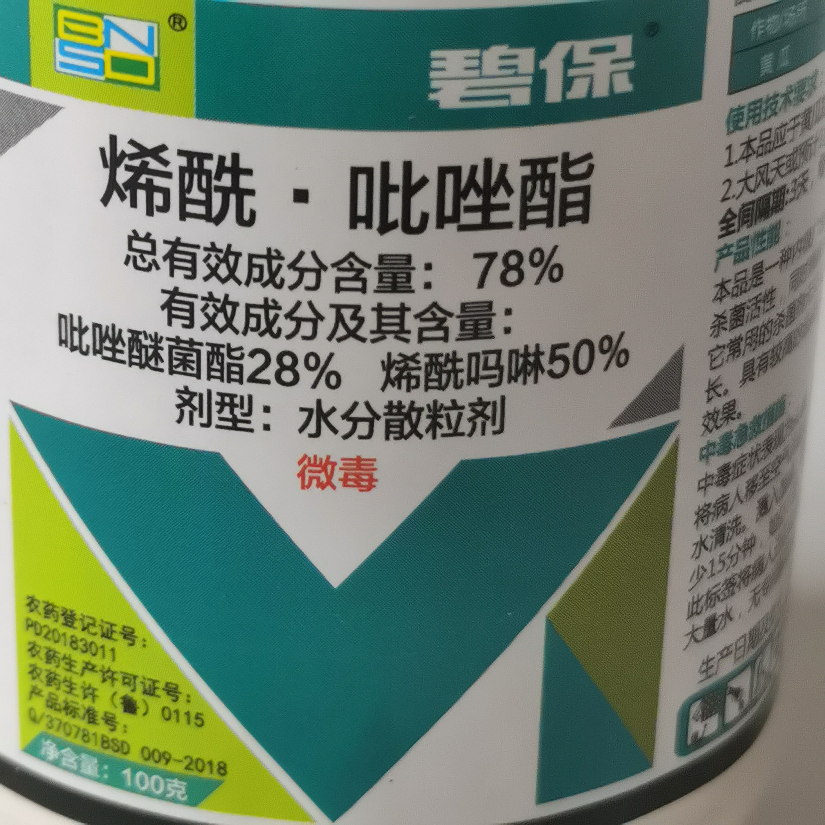 烯酰吡唑酯 碧保78%烯酰吗啉吡唑醚菌酯霜霉病早晚疫病农药杀菌剂100g