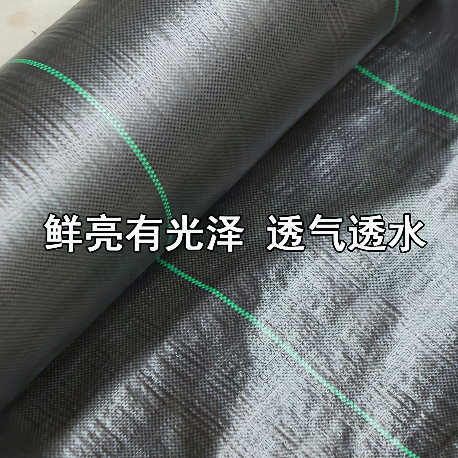 防草布 除草布 多功能园艺地布 透水透气