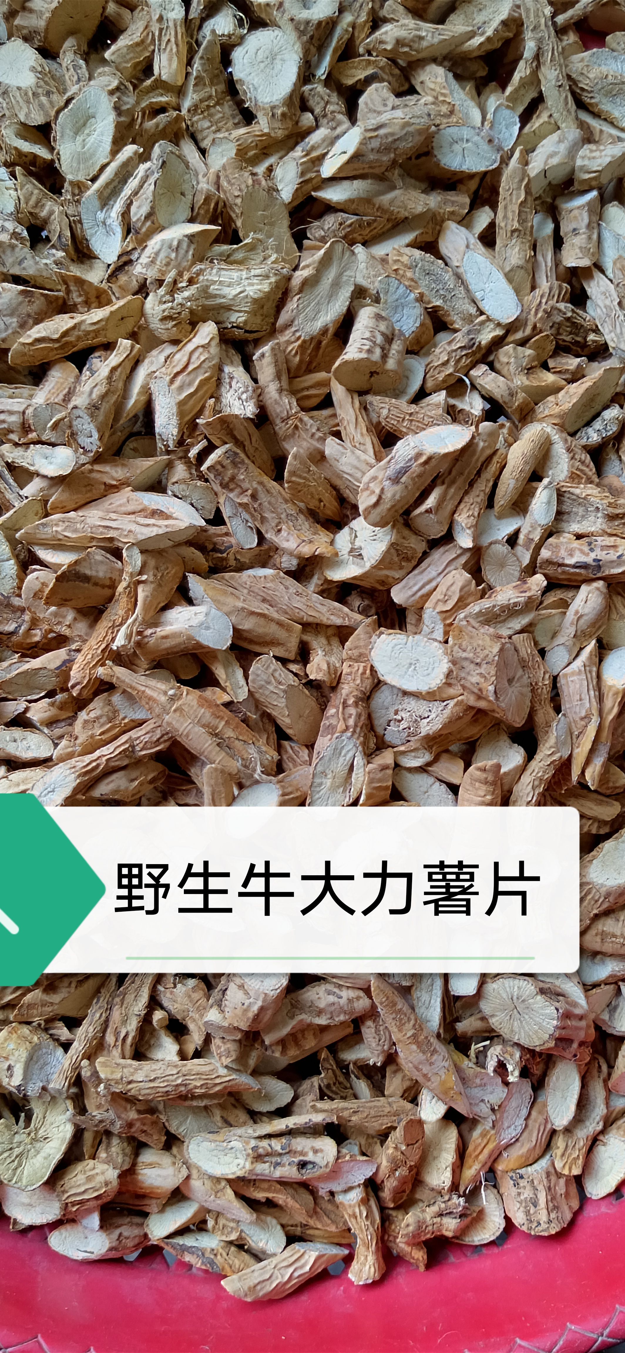 自加工晒干的，牛大力根切片，一手货源，货多从优。