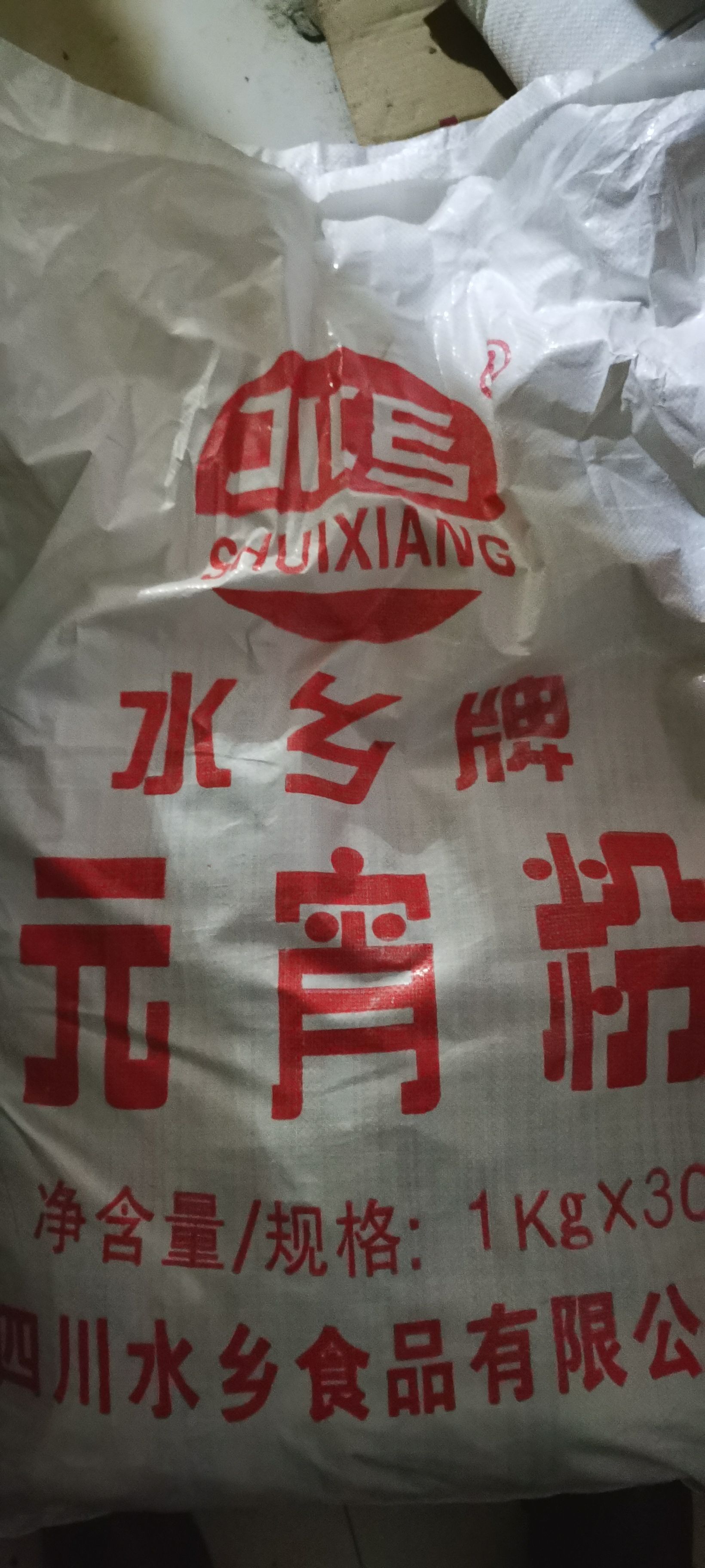 水乡牌汤圆粉元宵粉 1㎏×30袋 畅销品牌