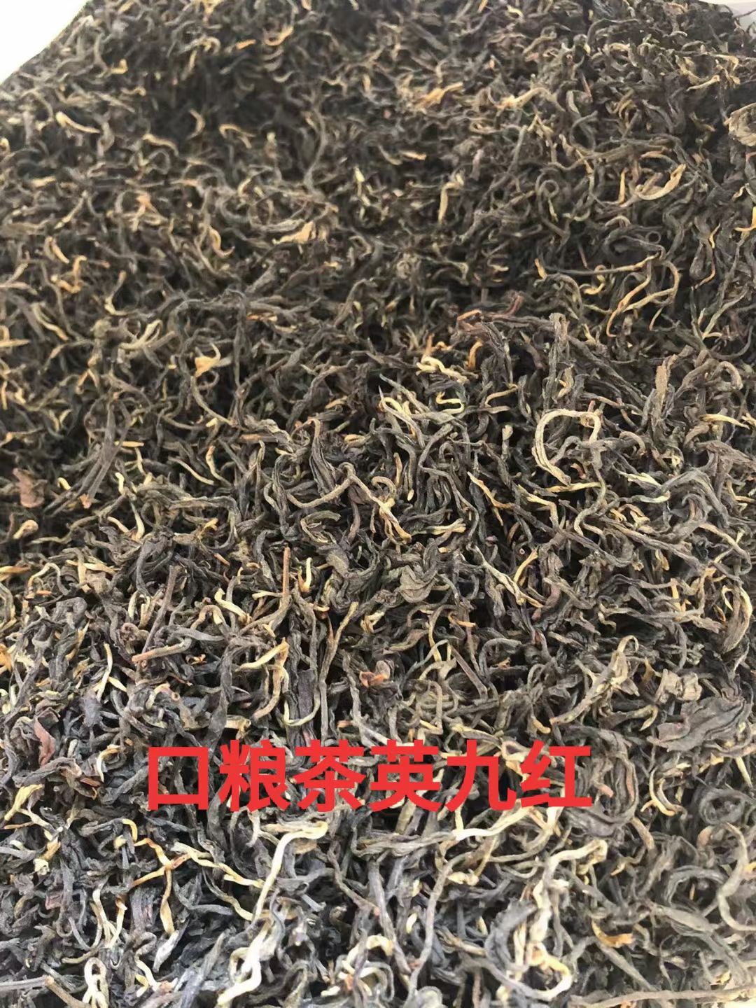 英红工夫 广东省清远市英德市 恒温长期保存 2021-12-18 - 2021-03-18 