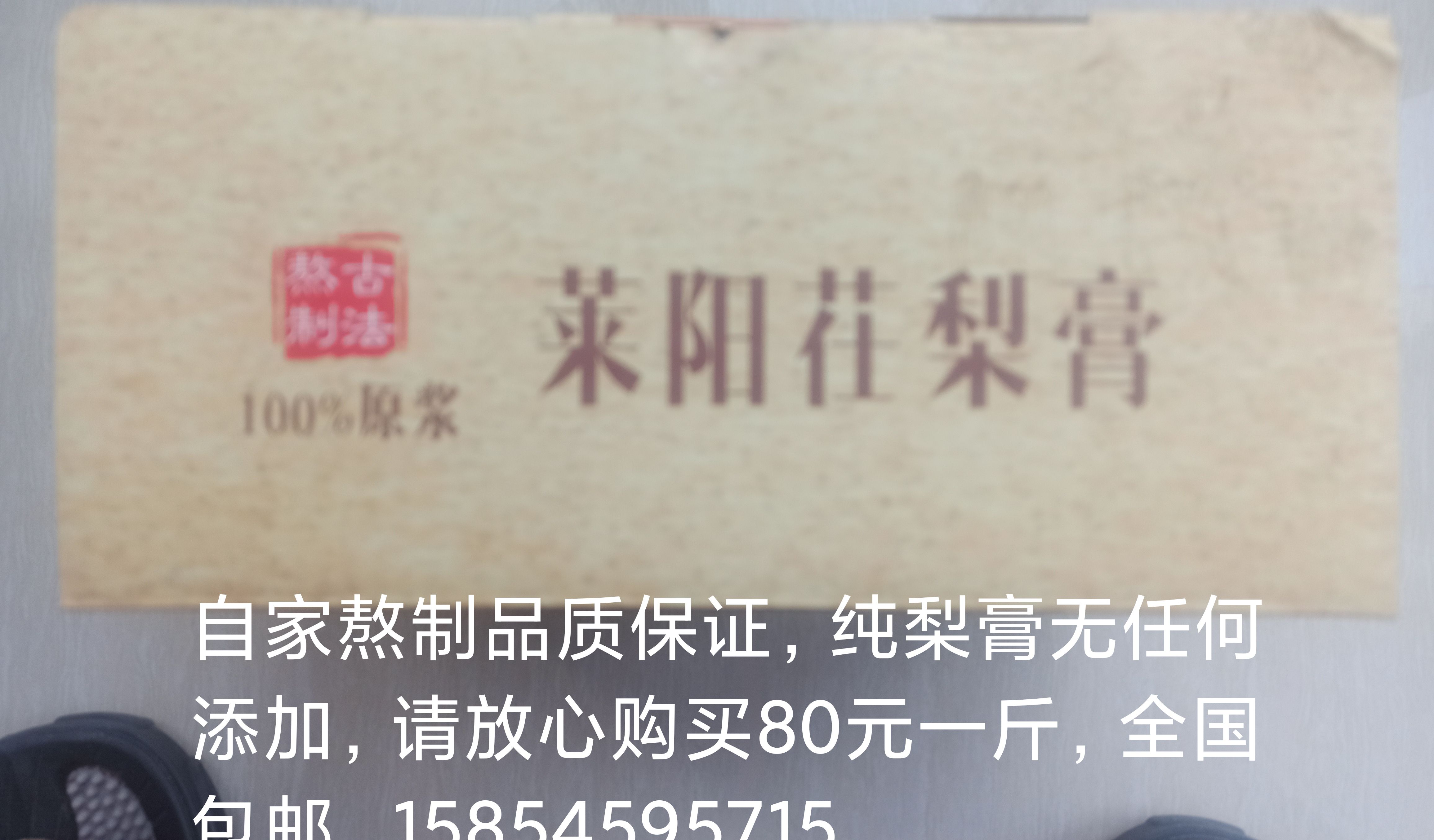 刺梨汁  茌梨膏， 梨乡莱阳，莱阳茌梨膏，纯古法手工熬制，。