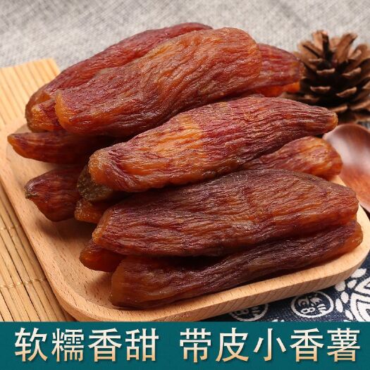 河间市。批发现货)带皮小香薯红薯干软糯倒蒸地瓜干农家自晒原味番薯
