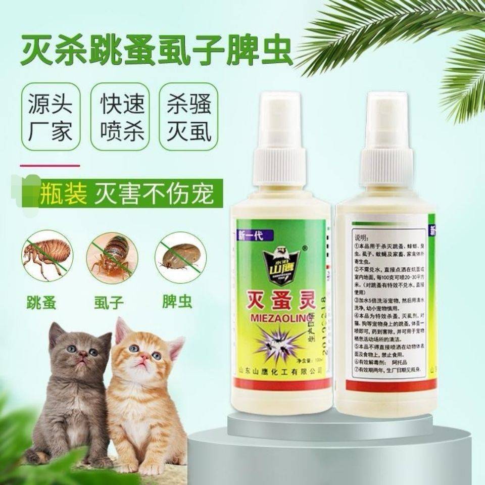 農(nóng)用消毒產(chǎn)品 水泊山鷹滅蚤靈家用寵物貓狗除虱子跳蚤外用噴霧