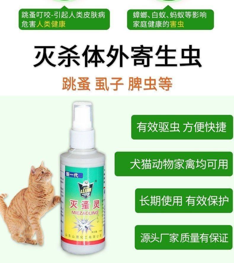 農(nóng)用消毒產(chǎn)品 水泊山鷹滅蚤靈家用寵物貓狗除虱子跳蚤外用噴霧