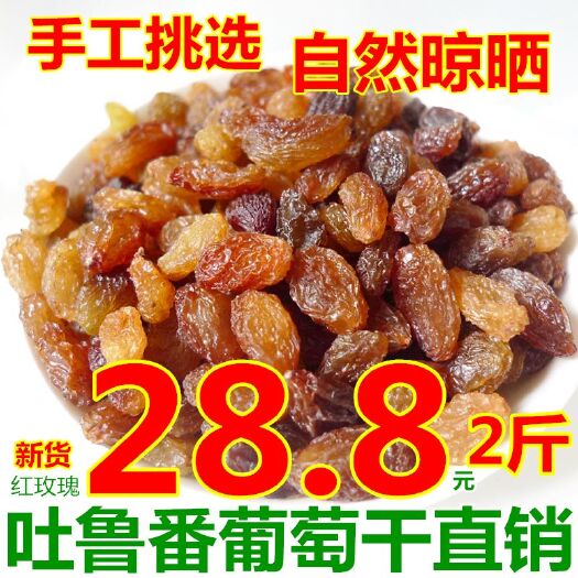 西安红葡萄干新疆吐鲁番市葡萄干和田红玫瑰葡萄干1000g袋装包邮