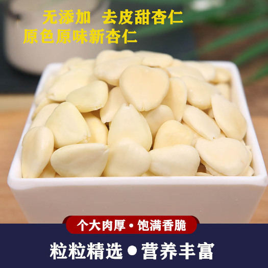 南杏仁去皮甜杏仁烘培煲汤生杏仁露豆浆原料500g