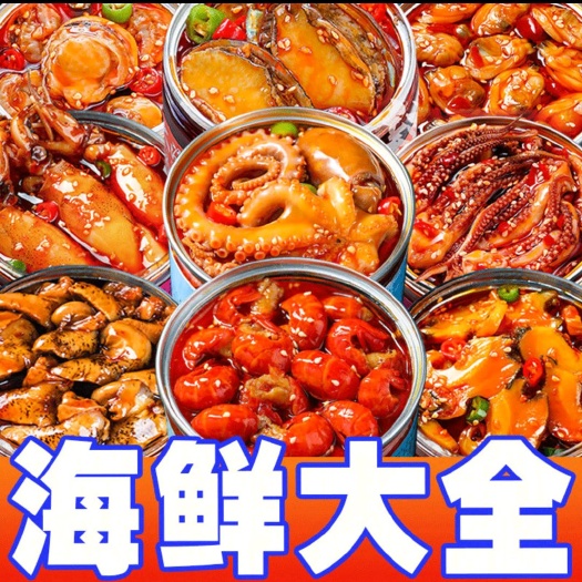 烟台海鲜罐头 10多种海鲜熟食即食罐装混合装组合麻辣小海鲜