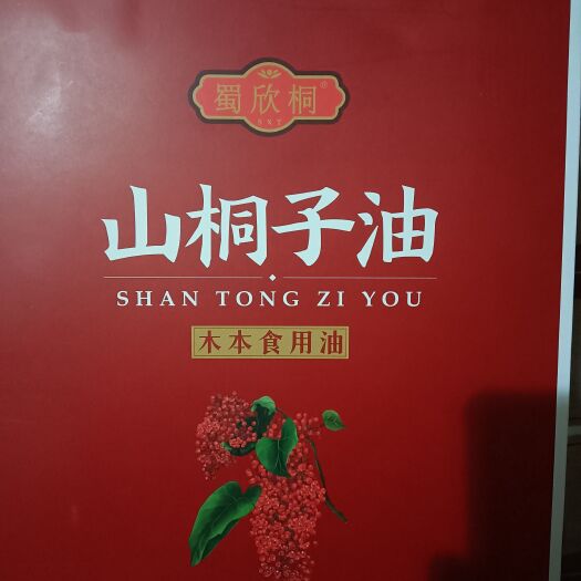 仁寿县 商标蜀欣桐。山桐子油属于木本食用油，有和免疫能力。