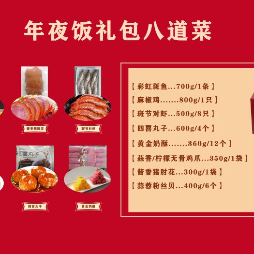 新民市年夜饭礼盒，年夜饭食材