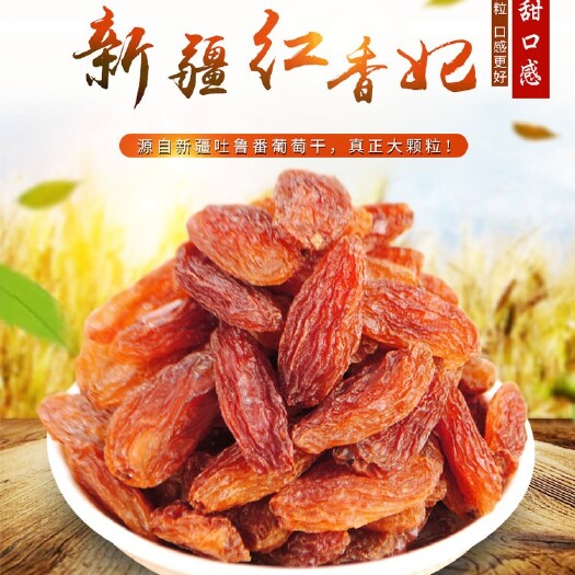 成县红葡萄干 【新疆礼物】吐鲁番市红香妃葡萄干500g袋/包邮