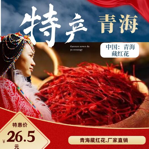 贵德县藏红花花丝 正品/藏红花/正宗/泡水喝的真品