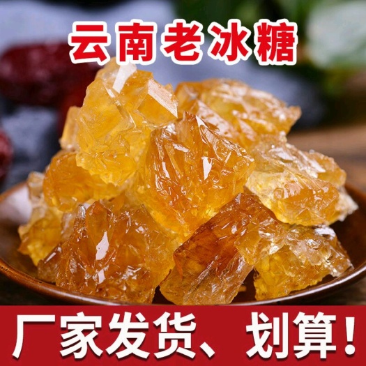 昆明云南特产甘蔗老土冰糖多晶体白晶黄晶土冰糖