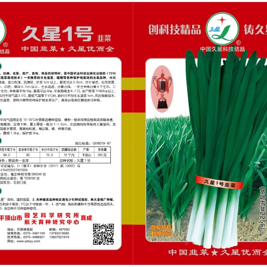 平顶山久星1号韭菜种子 预包装