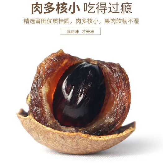 仙游县桂圆干  正宗莆田小籽  自产自销
粒粒都是精选果 带壳