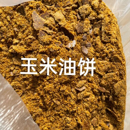 玉米饼饲料   玉米油饼