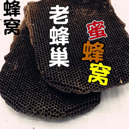 蜂房  纯正天然五年老蜂巢老蜜蜂窝老空巢不带蜜蜂巢素
