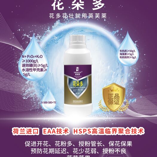 郑州大量元素水溶肥 英芙莱~花朵多催花，促芽，激活细胞