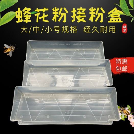 长葛市蜜蜂花粉接粉盒簸箕型大收粉盒蜂花粉脱粉器塑料接粉斗花粉盒包